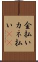 金払い Scroll