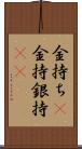 金持ち(P) Scroll