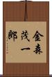 金森茂一郎 Scroll