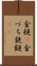 金槌(P);金づち;鉄鎚(rK) Scroll
