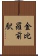 金比羅前駅 Scroll