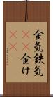 金気 Scroll