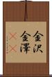金沢 Scroll