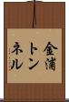 金浦トンネル Scroll