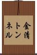 金清トンネル Scroll