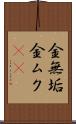 金無垢 Scroll