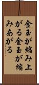 金玉が縮み上がる Scroll