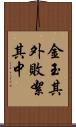 金玉其外，敗絮其中 Scroll