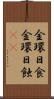 金環日食 Scroll