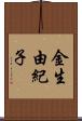 金生由紀子 Scroll