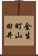 金生町山田井 Scroll