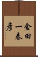 金田一春彦 Scroll