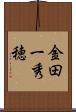 金田一秀穂 Scroll