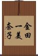 金田一美奈子 Scroll