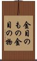 金目のもの Scroll