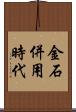 金石併用時代 Scroll