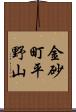 金砂町平野山 Scroll
