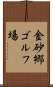 金砂郷ゴルフ場 Scroll