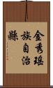 金秀瑤族自治縣 Scroll