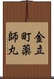 金立町薬師丸 Scroll