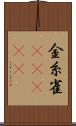 金糸雀(ateji) Scroll