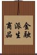 金融派生商品 Scroll