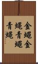 金蠅 Scroll