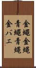金蠅 Scroll