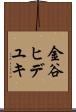 金谷ヒデユキ Scroll