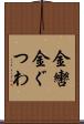 金轡 Scroll