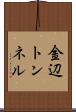 金辺トンネル Scroll