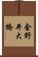 金野井大橋 Scroll