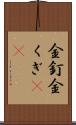 金釘 Scroll