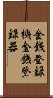 金銭登録機 Scroll
