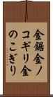 金鋸 Scroll