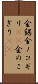 金鋸 Scroll