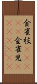 金雀枝(ateji) Scroll