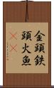 金頭 Scroll
