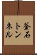 釜石トンネル Scroll