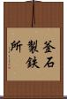 釜石製鉄所 Scroll