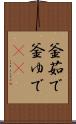 釜茹で Scroll