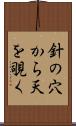 針の穴から天を覗く Scroll