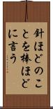針ほどのことを棒ほどに言う Scroll
