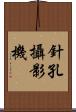 針孔攝影機 Scroll