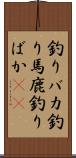 釣りバカ Scroll
