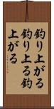 釣り上がる Scroll