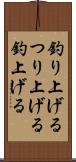 釣り上げる Scroll