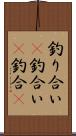 釣り合い(P);釣合い(P);釣合(P) Scroll