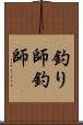 釣り師 Scroll