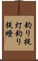 釣り提灯 Scroll